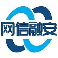 网信融安