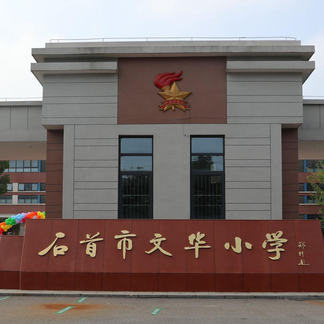 石首市文华小学