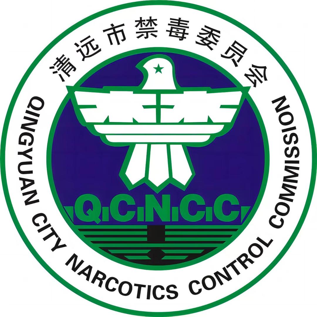 清远禁毒