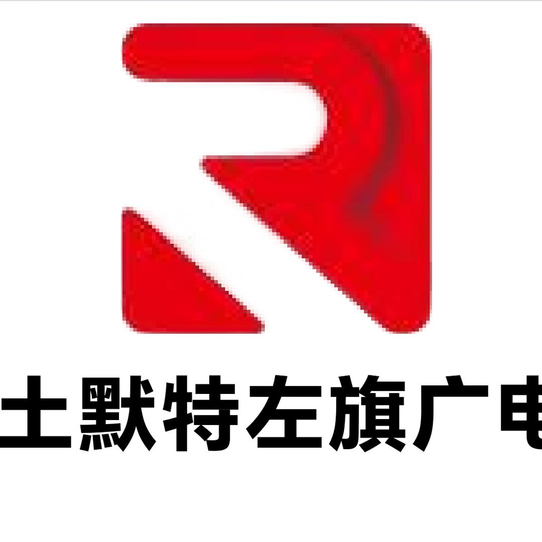 土默特左旗广电
