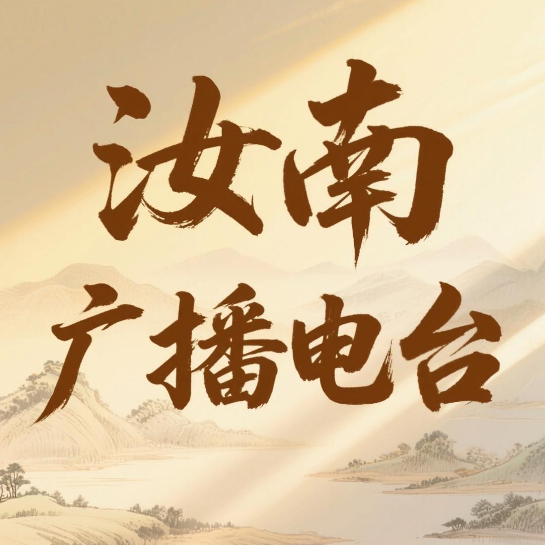 汝南广播电台