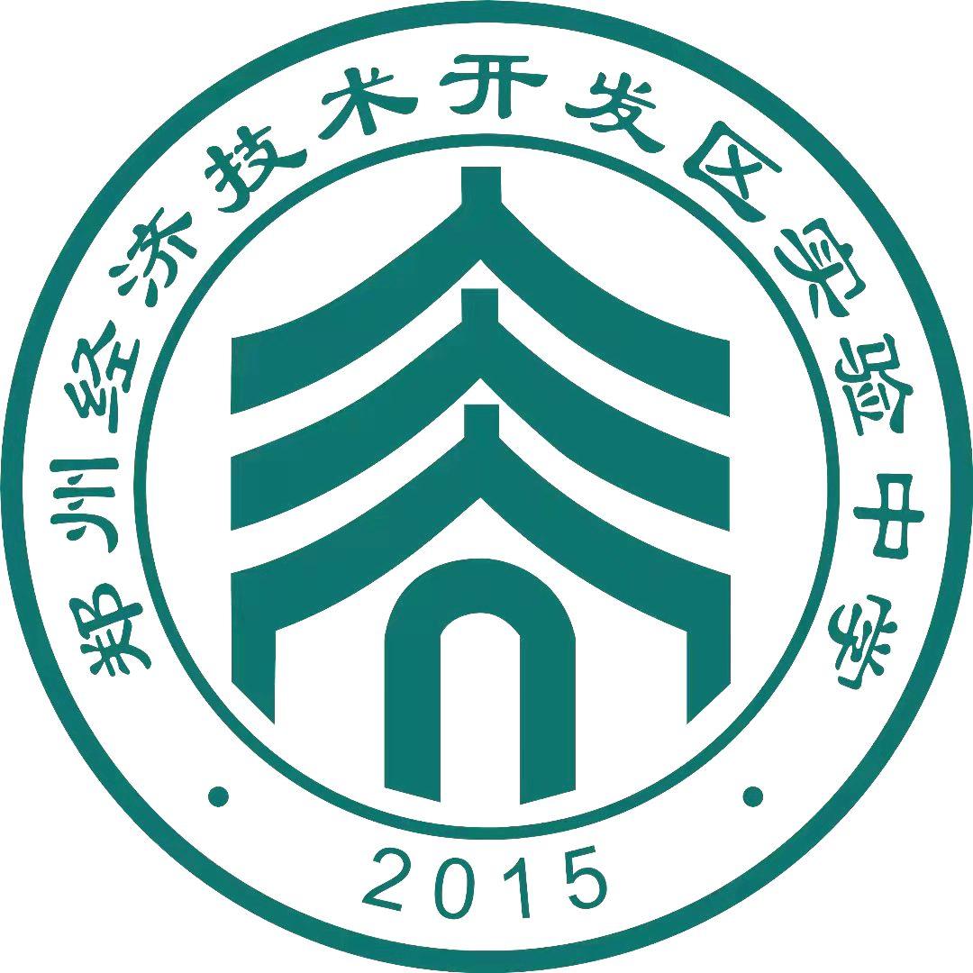 郑州经开区实验中学