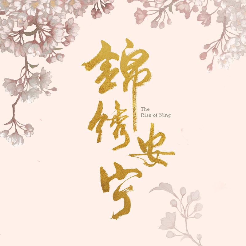 电视剧锦绣安宁