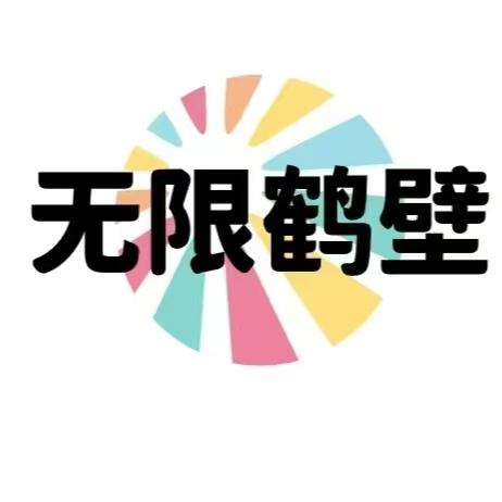 无限鹤壁-每日精选