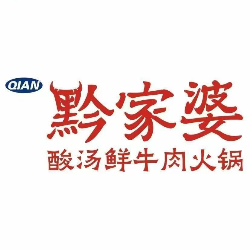 黔家婆酸汤牛肉火锅2
