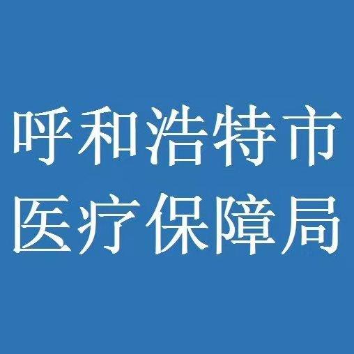 呼和浩特市医疗保障局