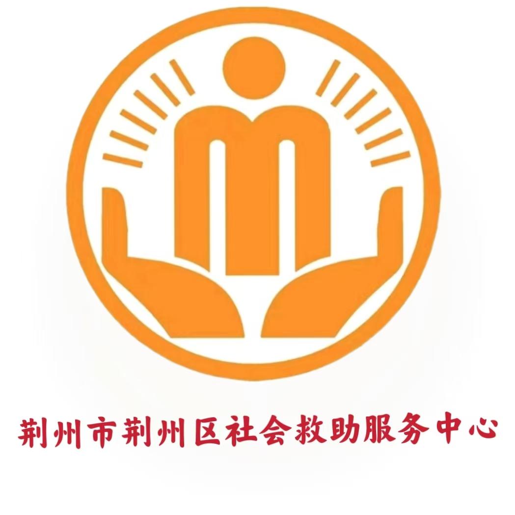 荆州市荆州区社会救助服务中心