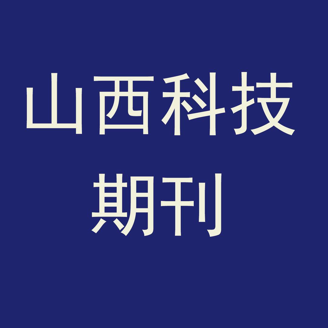 山西科技期刊@抖音