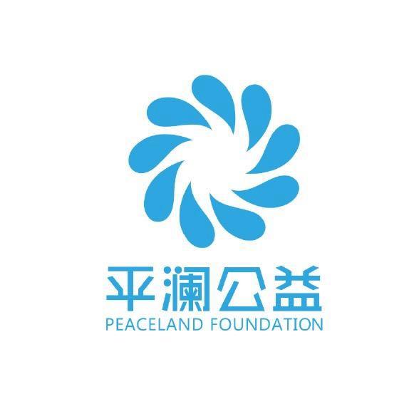 平澜公益