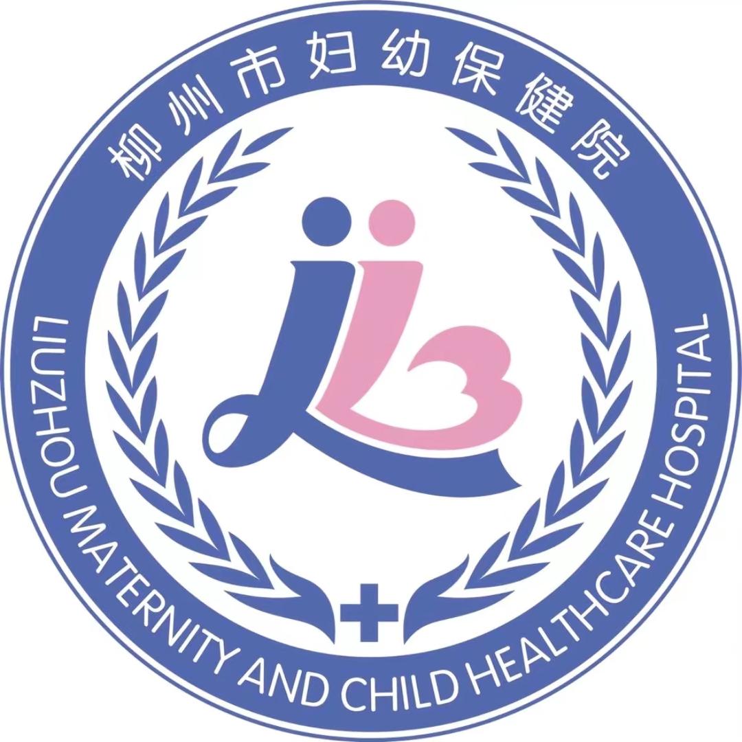 柳州市妇幼保健院