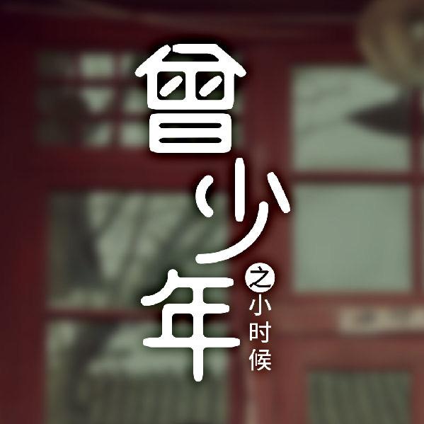 网剧曾少年之小时候