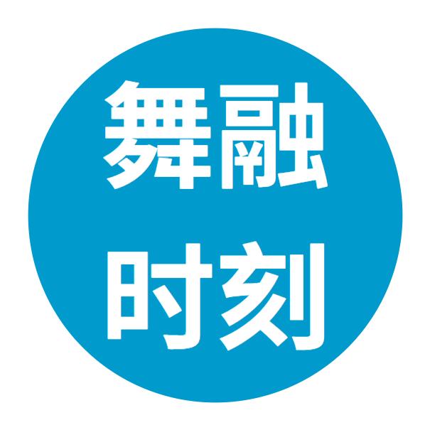 舞融时刻