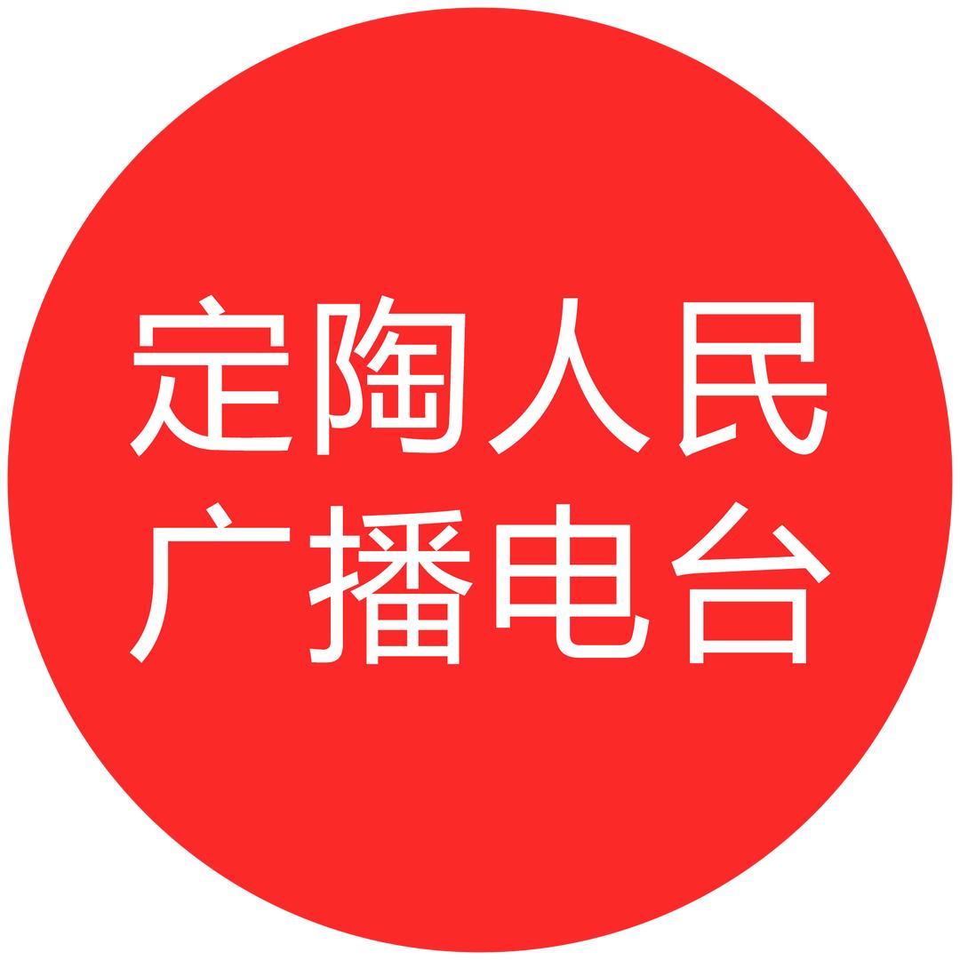 定陶人民广播电台