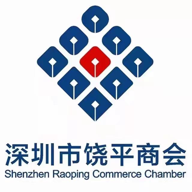 深圳市饶平商会