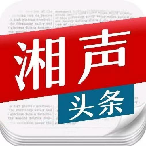 湘声头条@抖音