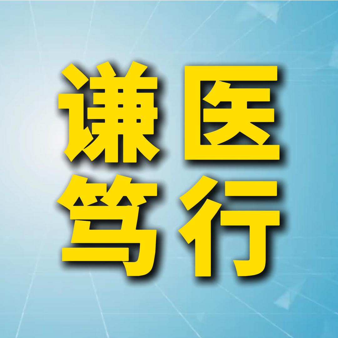 谦医笃行文化