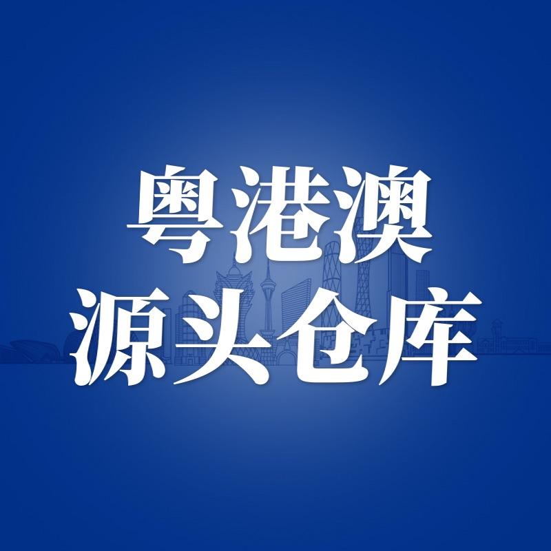 粤港澳源头仓库