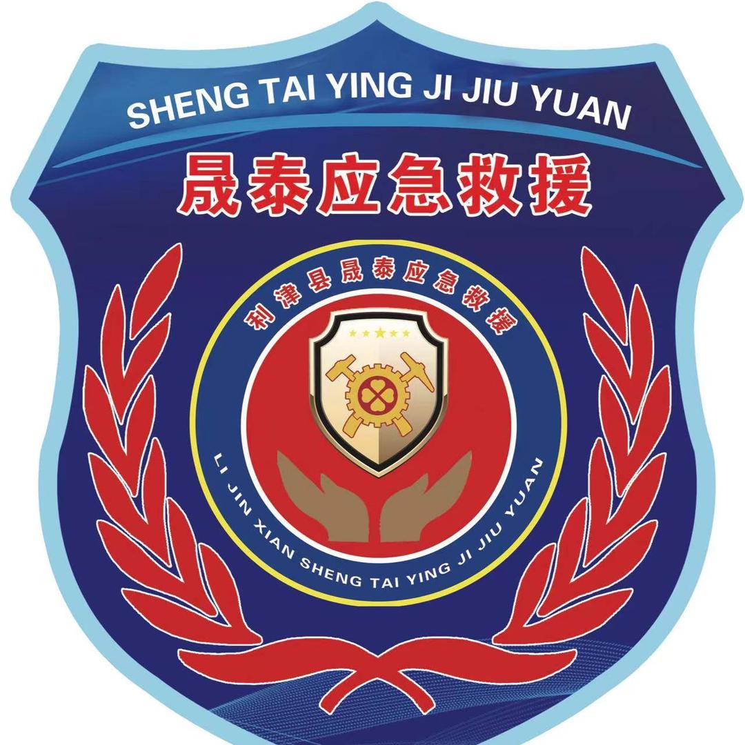 利津县晟泰应急救援服务中心