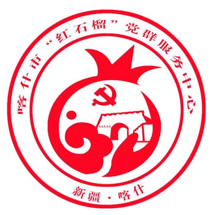 喀什“红石榴”