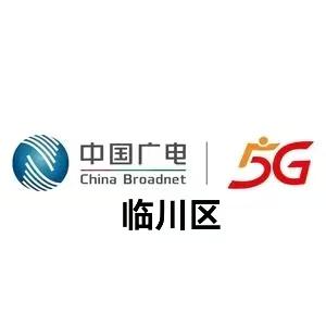 中国广电临川营业厅5G推荐官