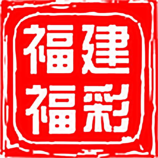 福建福彩