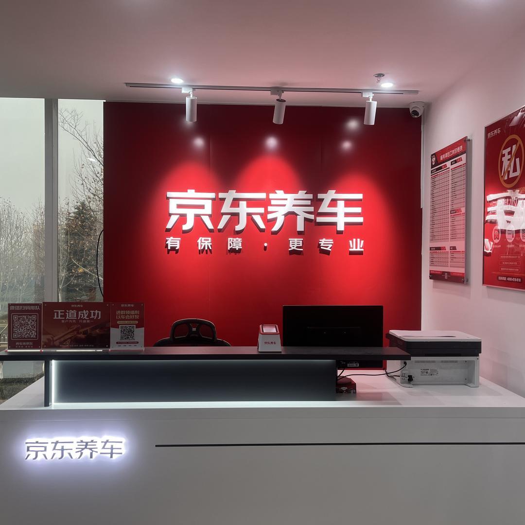 京东养车罗浮山路店