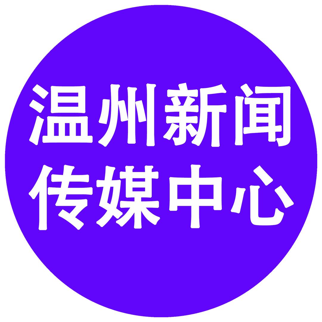 温州新闻传媒中心