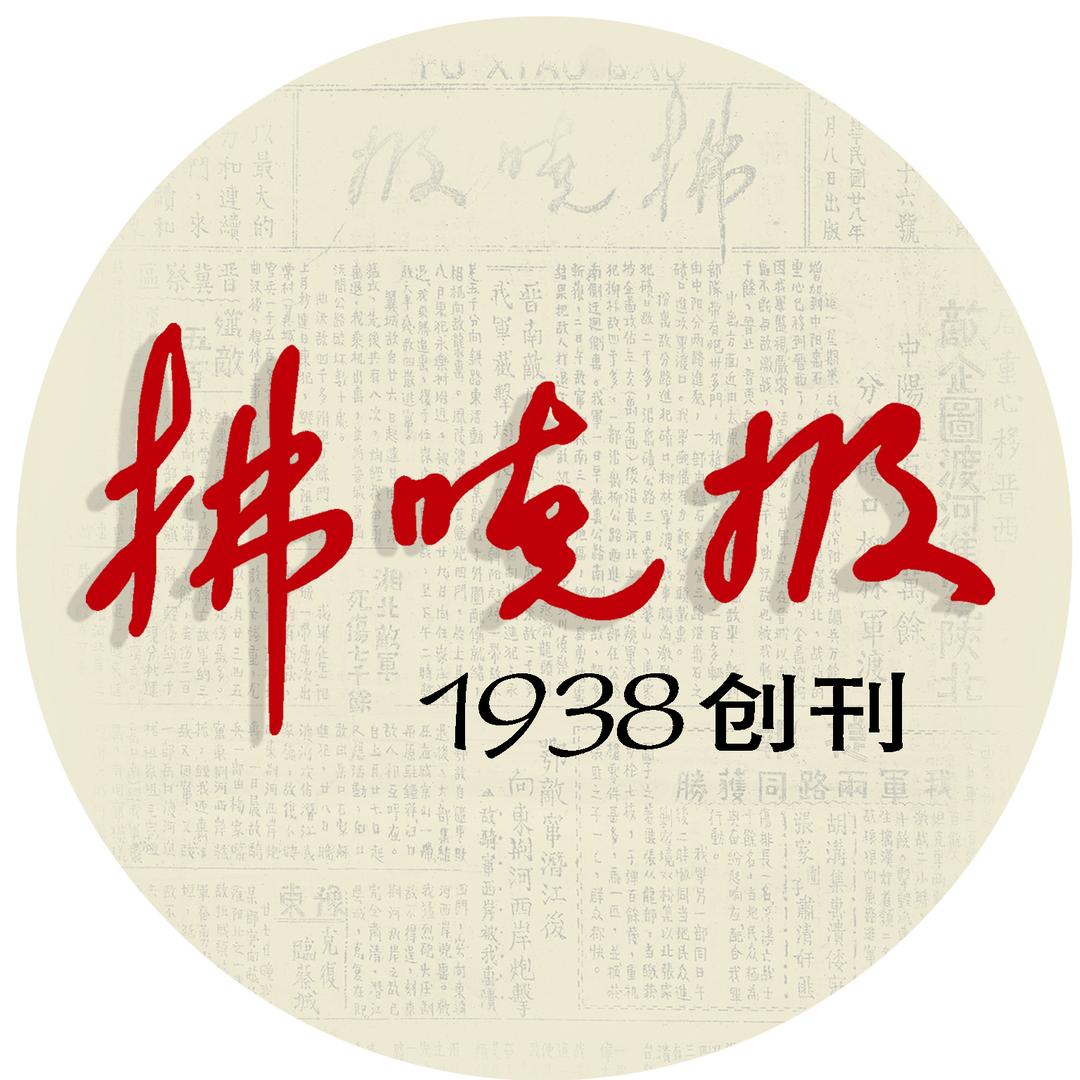 拂晓报