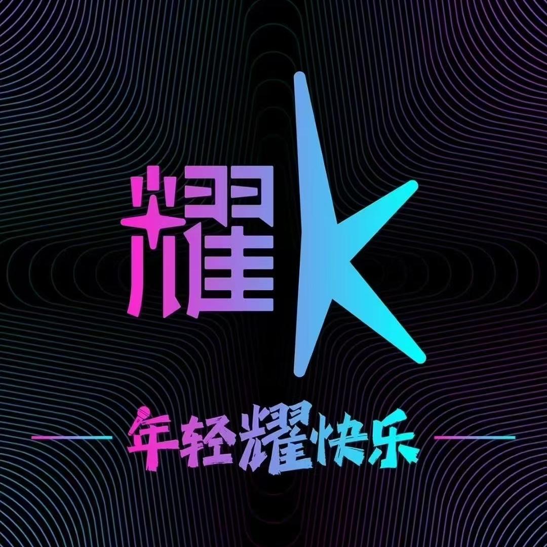 耀K·KTV（湖北大学店）