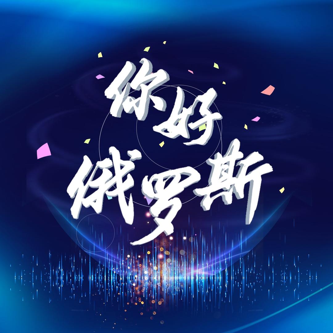 你好俄罗斯