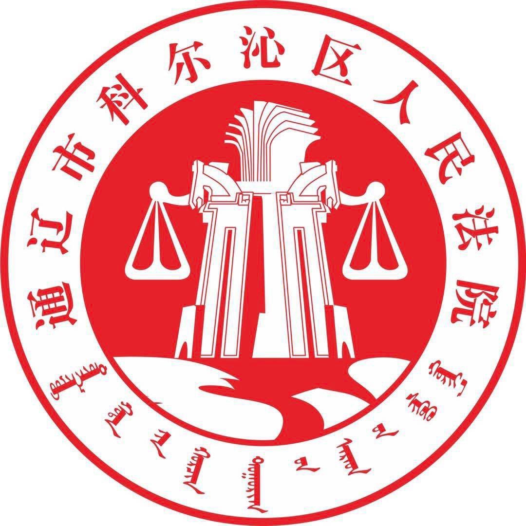 通辽市科尔沁区人民法院
