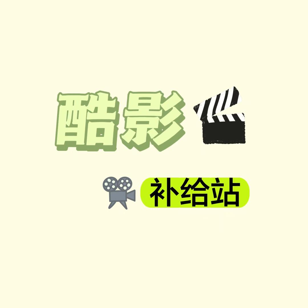 酷影补给站