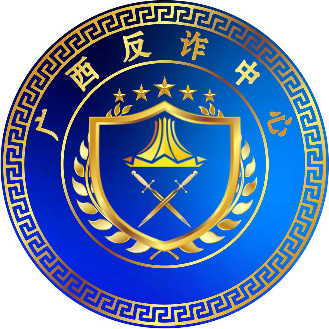 广西反诈