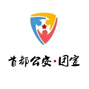 北京公安共青团