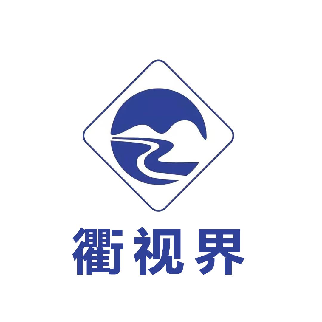 衢视界