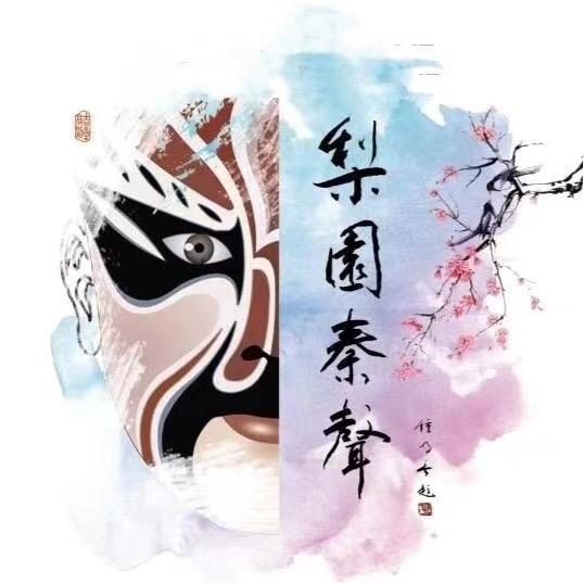 梨园秦声