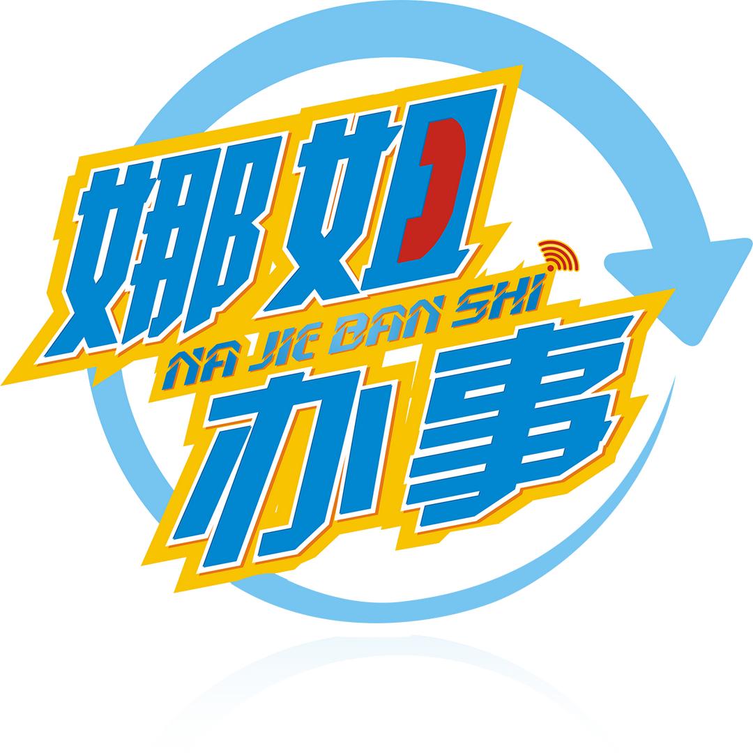 娜姐办事
