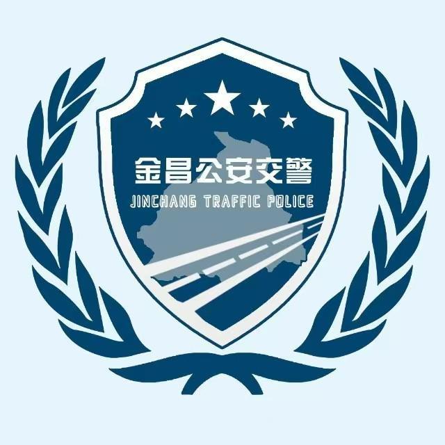 金昌公安交警微发布
