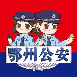 鄂州公安