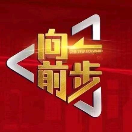 北京卫视向前一步