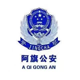 阿旗公安