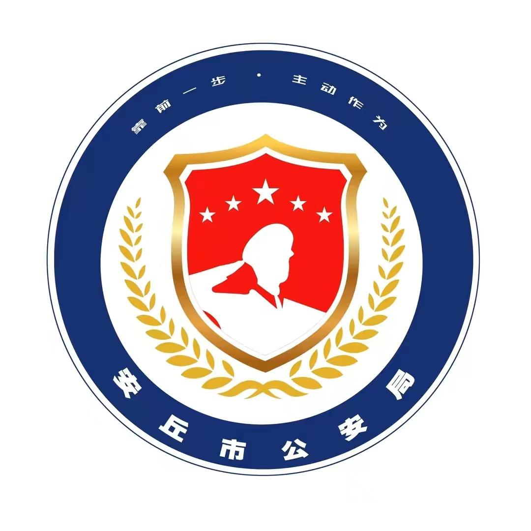 安丘公安