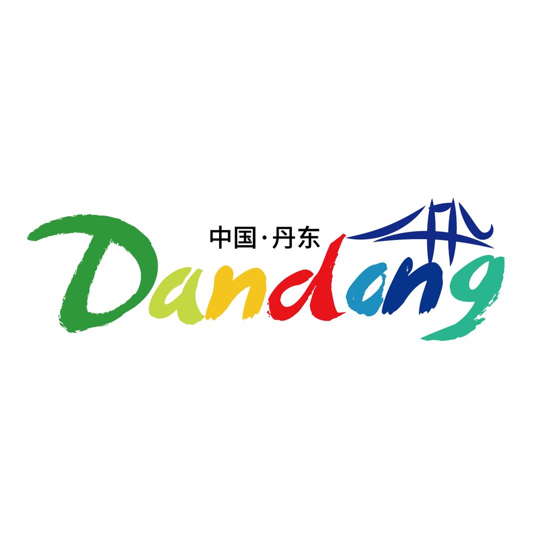 丹东文旅