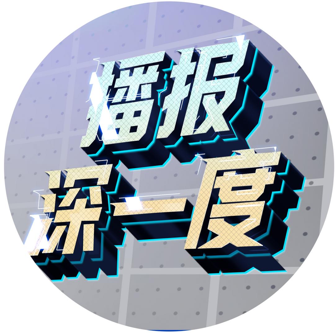 播报深一度@抖音