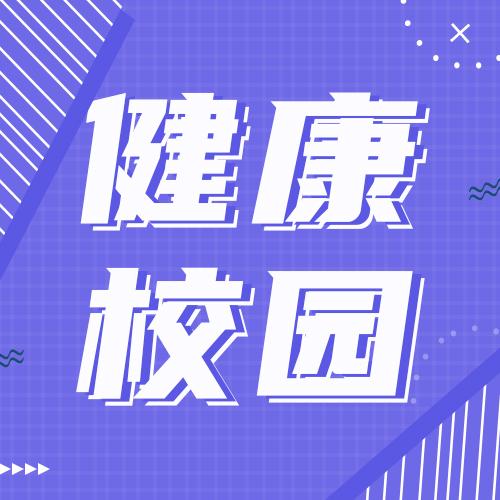 健康校园