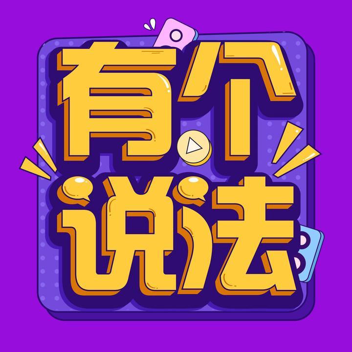 有个说法