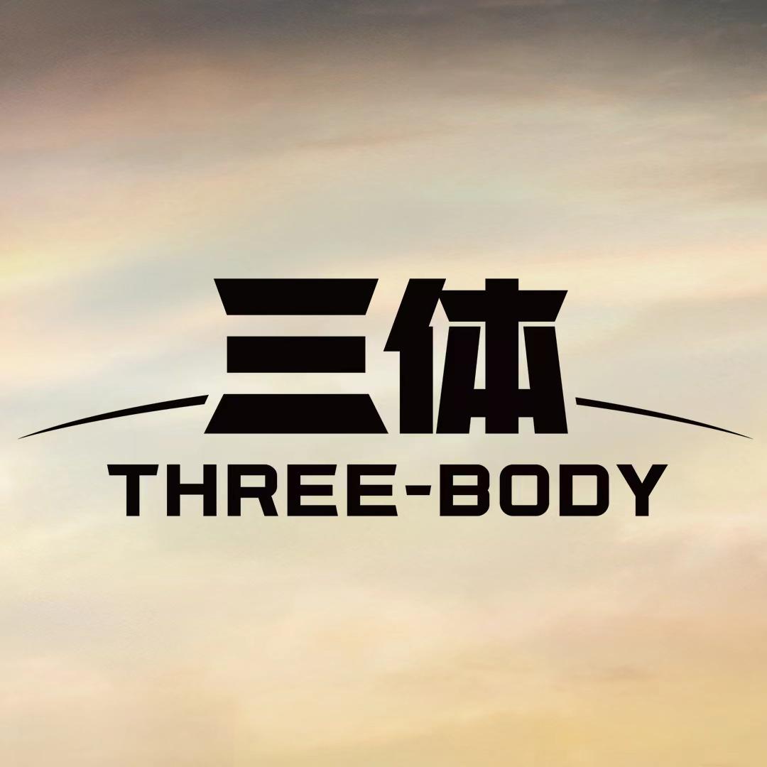 三体电视剧