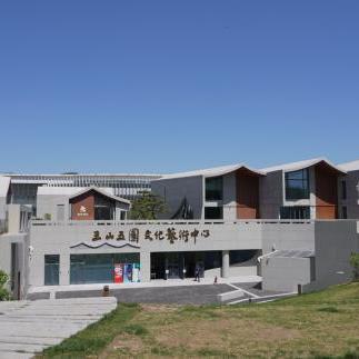 北京市海淀区三山五园文化艺术中心