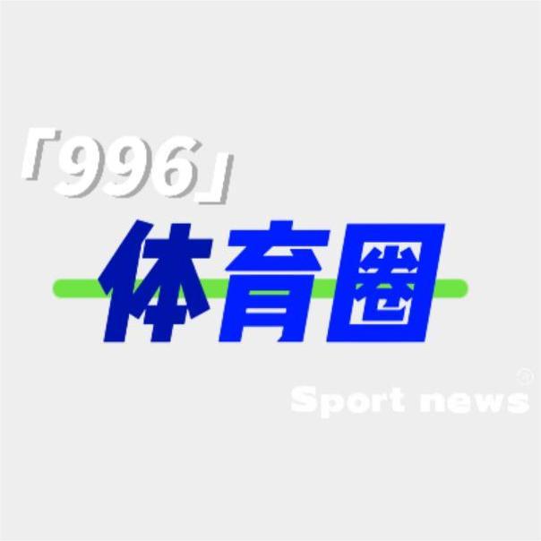 996体育圈