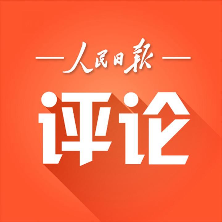 人民日报评论